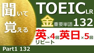 TOEIC重要単語金 【英×4→日英×5】132パート1