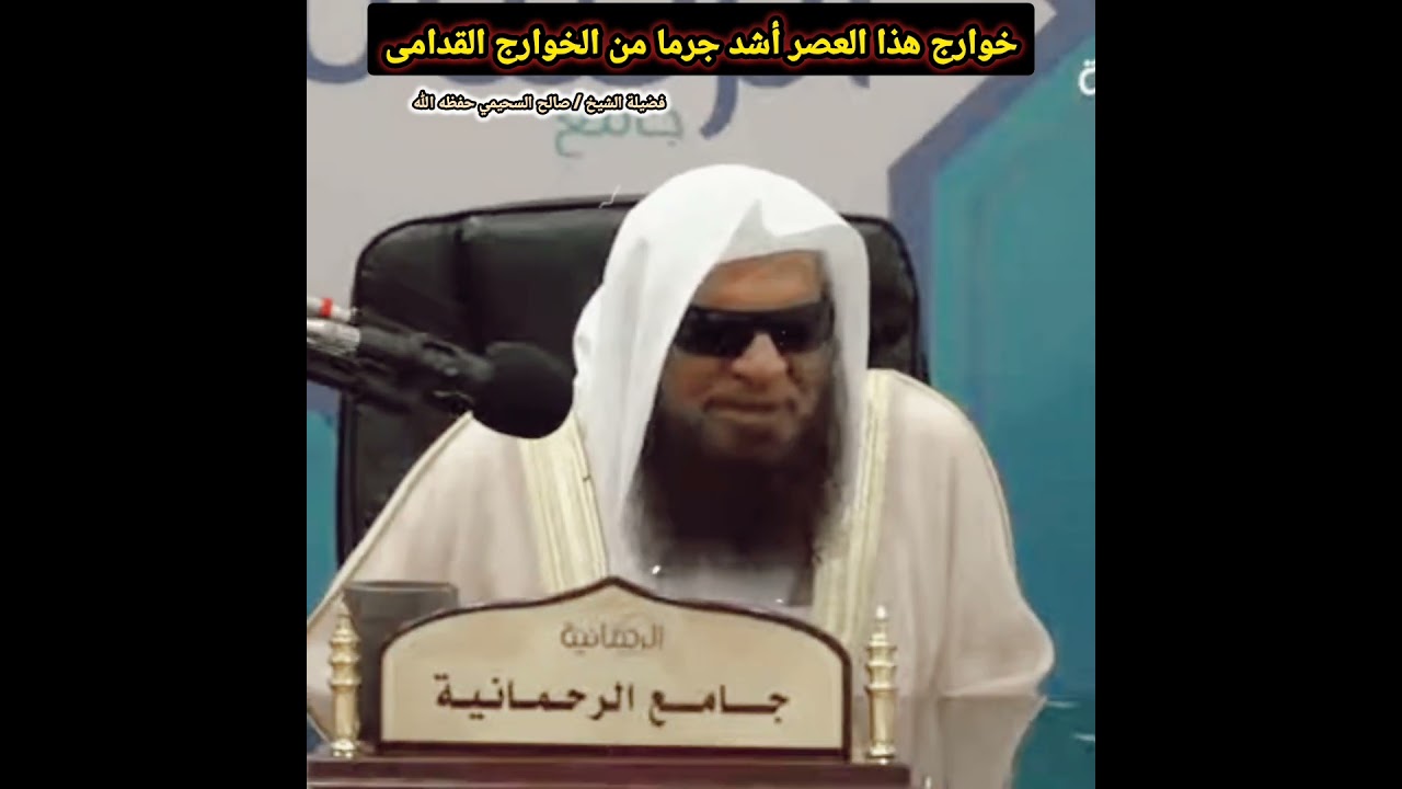 خوارج هذا العصر أشد جرما من الخوارج القدامى _الشيخ صالح السحيمي