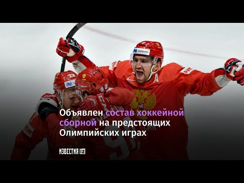 Итоговый состав сборной РФ по хоккею на Олимпиаду 240122 Валера6 00 00