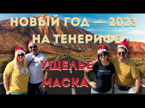 Вулкан Тейде а потом Ущелье Маска/Тенерифе – спуск пешком туда и обратно! Испания