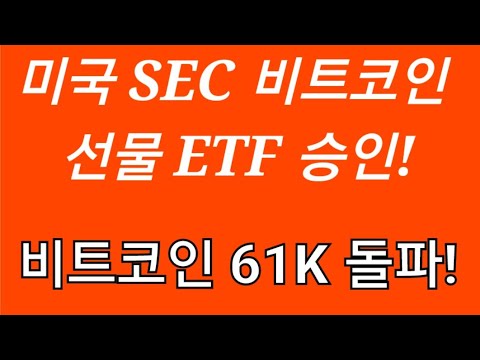 미국 SEC &quot;비트코인 선물 ETF 승인&quot;, 비트코인 61K 돌파.! *업비트 9시 펌핑 #누사이퍼 #폴리곤 #솔라나 #폴카닷 #비트패밀리