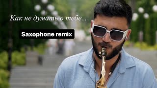 Как не думать о тебе - ArutyunovSAX (REMIX) @LeonidAgutin #рекомендации #saxophone #shorts
