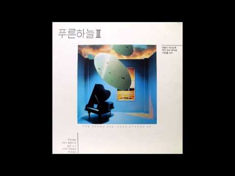 푸른하늘 3집   03   푸른하늘