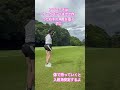 アプローチはこれが出来るかできないか！#ゴルフ #ゴルフレッスン #ゴルフスイング #golfswing #golf #アプローチ#コツ
