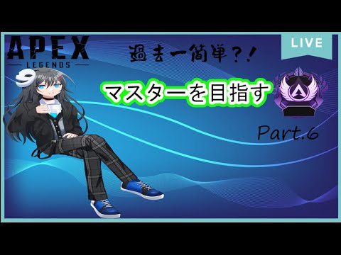 【ApexLegends】RP.０から始めるシーズン17マスターを目指す配信 Part6【薬師神　ヒナタ】