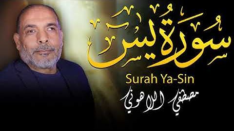 بخشوع وتدبر لبس له مثيل 🌹استمع الى سورة يس   كامله 💧بصوت الشيخ مصطفى اللاهونى