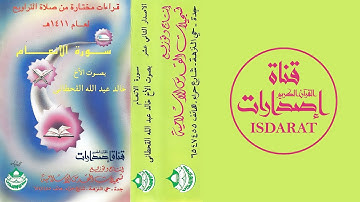 سورة الأنعام لعام 1411 - الشيخ خالد القحطاني