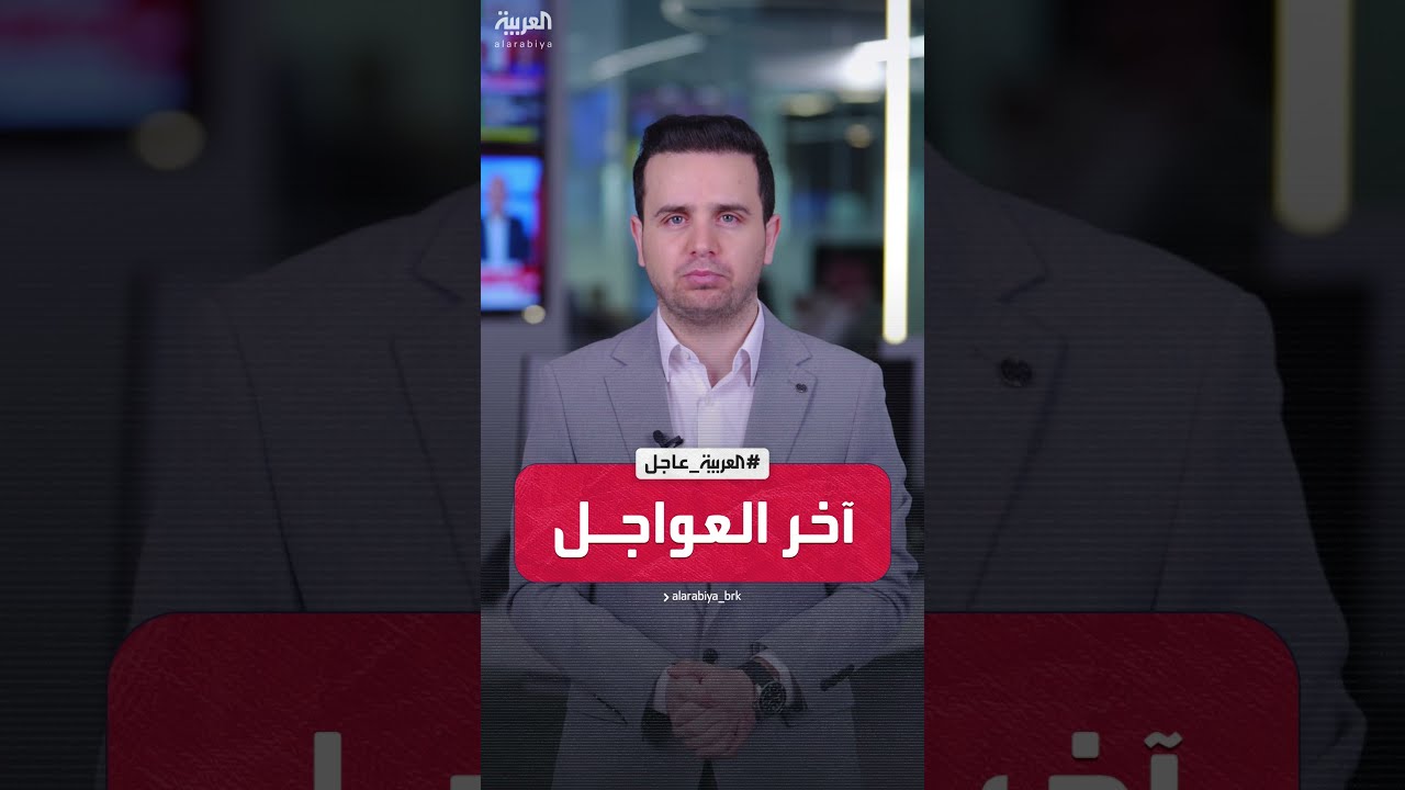 آخر العواجل من العربية | وزير دفاع إسرائيل: نهاجم قلب طهران بقوة غير مسبوقة