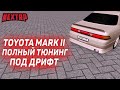 СДЕЛАЛ ЛЕГЕНДАРНЫЙ МАРК 2 ПОД ДРИФТ НА NEXTRP!