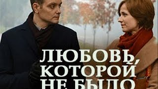 Любовь, которой не было 2017 мелодрама анонс Любовь, которой не было 2017 мелодрама анонс