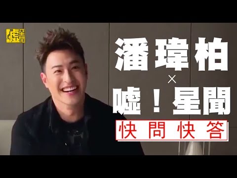 潘瑋柏 X 噓！星聞 快問快答