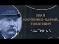 Іван Карпенко-Карий. Друге одруження з Софією Сіраковською. Частина 3 / ГРА ДОЛІ