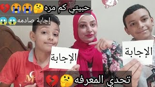 تحدي مين يعرفني اكتر ولاد اخويا سالوني سوال  محرج جدا جدا 