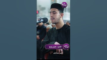 القارئ خليل روابح صلاة التراويح رمضان 2024-1445