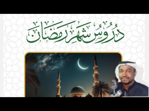 دروس شهر رمضان احكام ونوجيهات ونصائح ٢