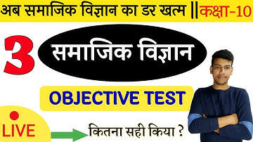 🔴Live 10th Social Science V.V.I. Objectives Test #3 🌍