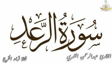 سورة الرعد للقارئ عبدالرحمن الشهري