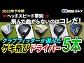 あなたが飛ばせるのはコレだ！ヘッドスピード帯別「ゲキ飛びドライバー」5選《22年下半期》