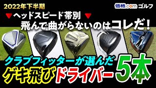 あなたが飛ばせるのはコレだ！ヘッドスピード帯別「ゲキ飛びドライバー」5選《22年下半期》