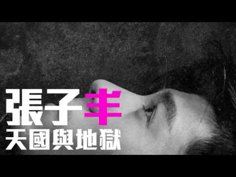 [JOY RICH] [新歌] 張子丰 - 天國與地獄(完整發行版)