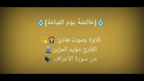 من سورة الأعراف - القارئ مؤيد المزين