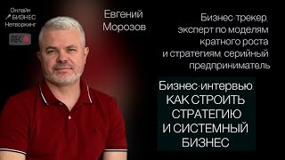 Как строить стратегию и системный бизнес