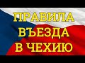 Чехия изменила правила въезда в страну с 27 октября.