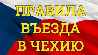 Чехия изменила правила въезда в страну с 27 октября.