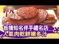 板橋知名伴手禮名店 人氣肉乾鮮嫩多汁 - 再熱也要吃【非凡大探索】【1094-6集】