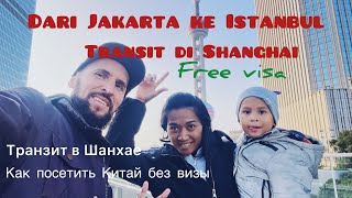 Транзит в Шанхае, что нужно знать для выхода в город. Transit di Shanghai, free visa