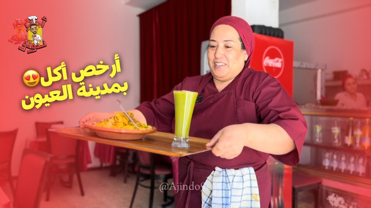 قصة كفاح: زوجان يفتتحان مطعماً في العيون بوجبات لذيذة ورخيصة