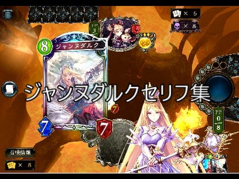 ジャンヌダルク シャドウバースセリフ集 Youtube