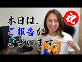 【報告】夢が叶いました。