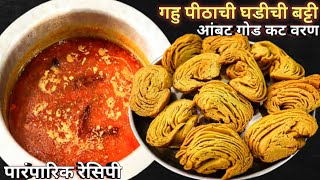 Traditional Recipe I नुसत्या वासानेच मन तृप्त होईल घडीची बट्टी / आंबट गोड वरण I Ghadichi Batti I