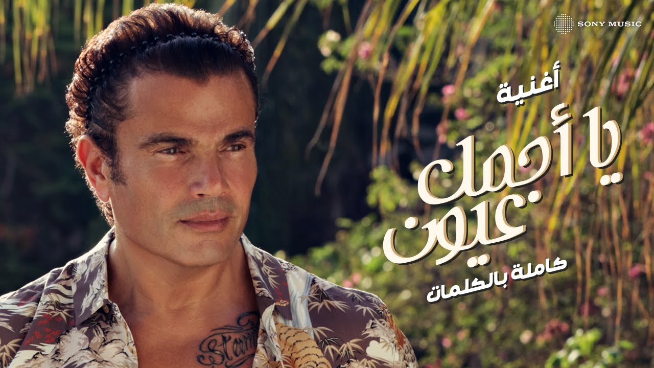 Amr Diab - Ya Agmal Eyoun (Official Lyric Video) | (عمرو دياب - يا أجمل عيون (كلمات