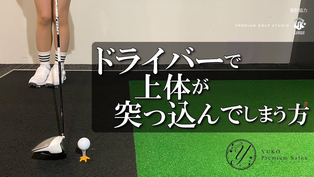 ドライバーで上体が突っ込んでしまう方【伊藤祐子】