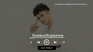 Хит 2021 Клип Камиль Нурматов (Kamil Nurmatov)