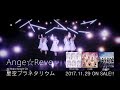 【Ange☆Reve】「星空プラネタリウム」(Short Ver.)【MV】