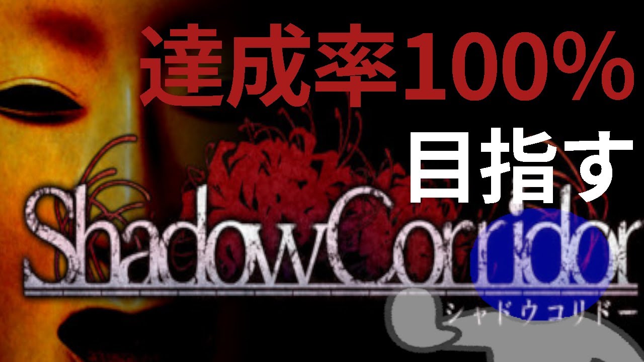 【達成率100%を目指す配信】影廊 -Shadow Corridor-をやる　その19