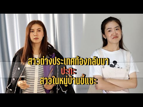 หนังสือ ร้องเรียน พนักงาน บริษัท 2022 New สาวต่างประเทศท้องกลับมา ปะทะ สาวในหมู่บ้านขี้แซะ
