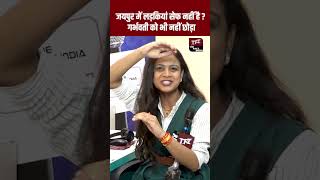जयपुर में लड़कियां सेफ नहीं है? गर्भवती को भी नहीं छोड़ा ? bhajan lal sharma | ashok gehlot |
