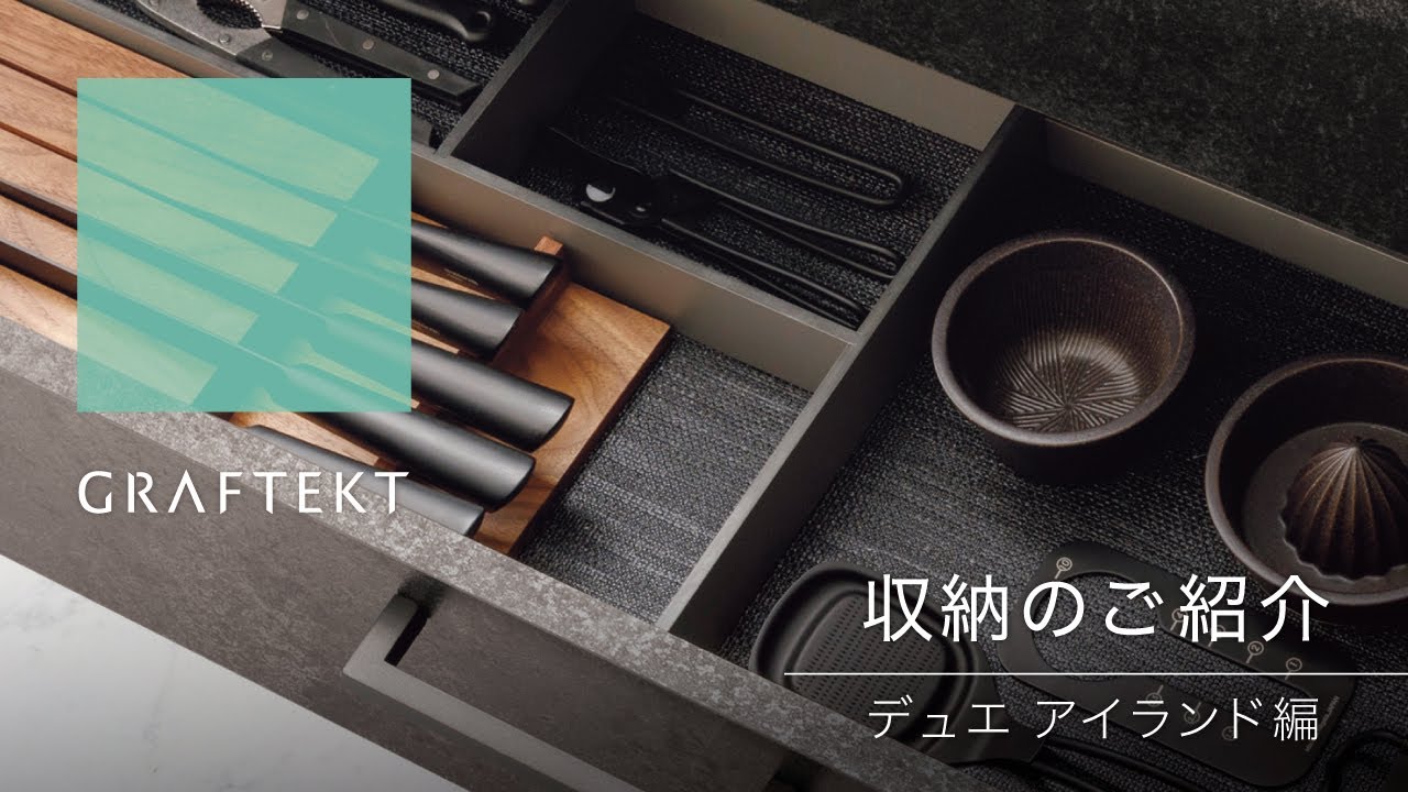 収納のご紹介 デュエ アイランド編｜GRAFTEKT(グラフテクト）