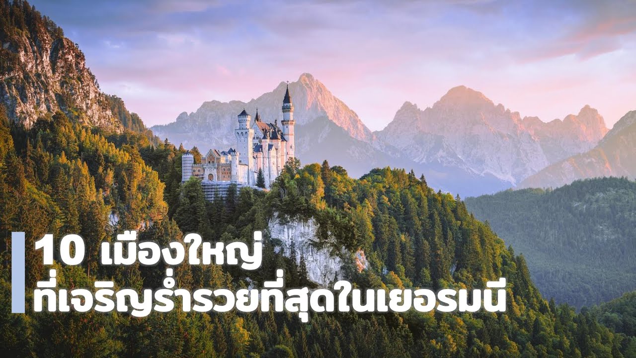 10 เมืองใหญ่ ที่เจริญร่ำรวยที่สุดในเยอรมนี I Top 10 Richest Cities in