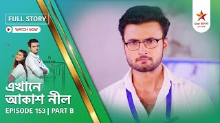 Full Story Ekhane Akash Neel Episode 153 Part B