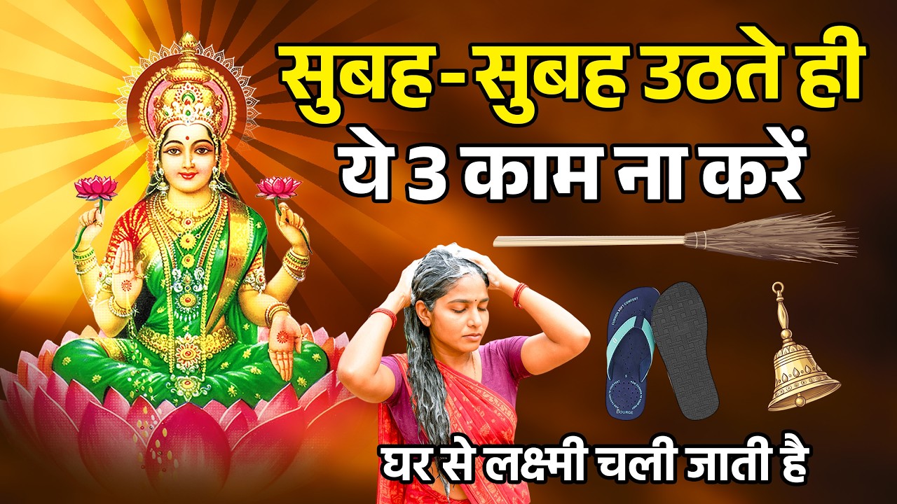 सुबह उठकर 😱 ये 3 काम कभी मत करना 😱 नहीं तो घर से लक्ष्मी चली जाएगी