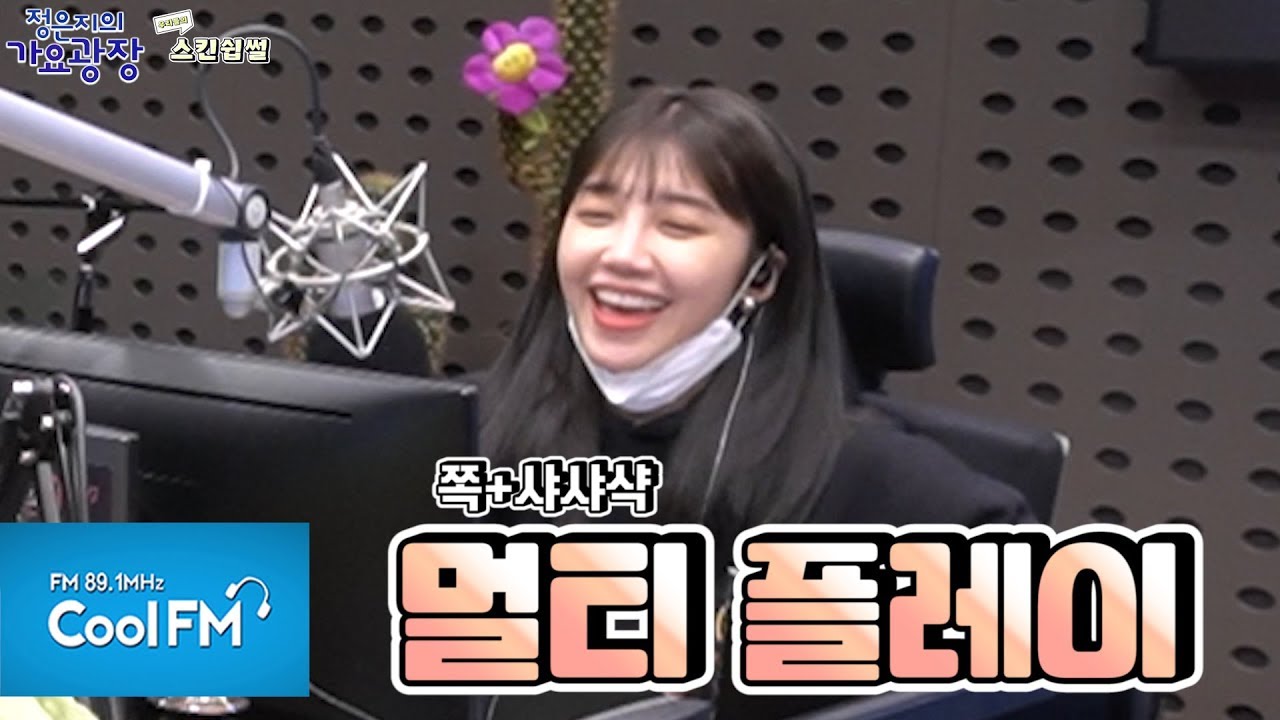 ♥두근두근♥ 우리들의 '스킨쉽' 썰!! (feat. 진우찡 잠시만 안녀엉!!!ㅠㅠ) / 200303[정은지의 가요광장]