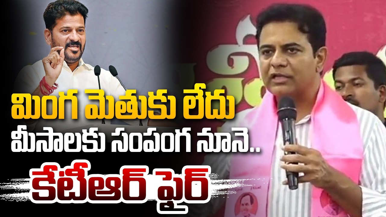 మింగ మెతుకు లేదు మీసాలకు సంపంగ నూనె..| KTR MASS Ragging On CM Revanth Reddy | Congress Government