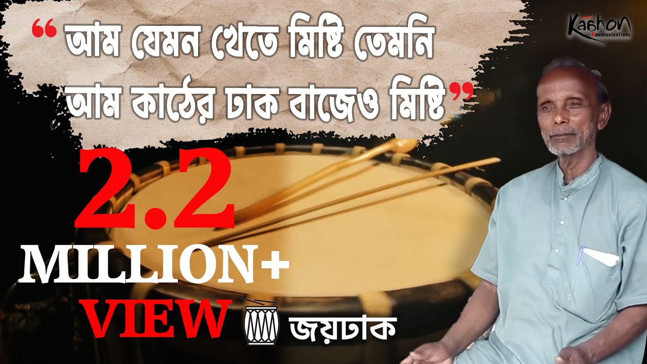 Joy Dhak | An Ecstasy with Dhak | Process of Making Dhak