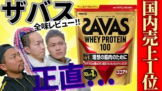 【SAVAS/ザバス】国内売上１位の味とコスパは実際どう？１０年プロテインを飲み続けて来たマッチョが辛口レビュー！