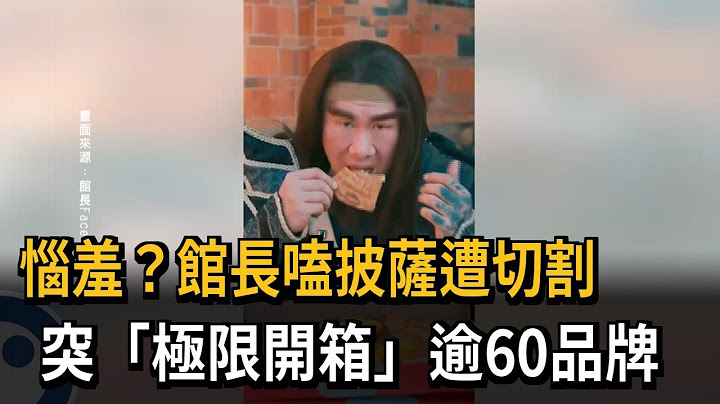 吃播披薩遭業者切割 館長突「極限開箱逾60品牌」－民視新聞